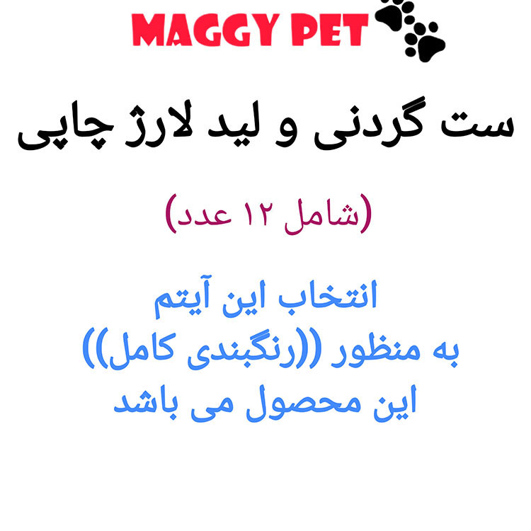 InShot_۲۰۲۴۱۱۰۸_۱۶۰۴۱۳۳۵۰ (5501)پک ست گردنی و لید لارژ چاپی - Image 1